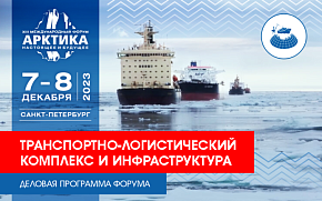 Участники Форума обсудят развитие транспортно-логистического комплекса в Арктике